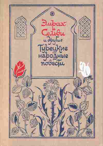 Книга Эмрах и Сельви Турецкие народные повести, 11-958, Баград.рф
